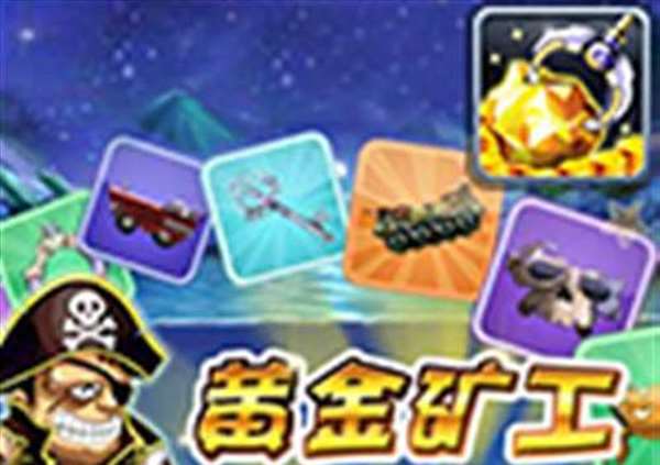 新黄金矿工
