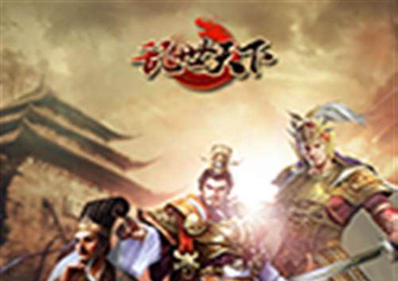 乱世天下