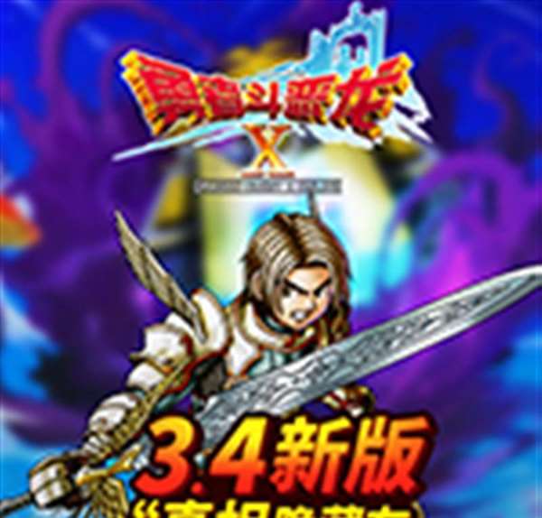 勇者斗恶龙X