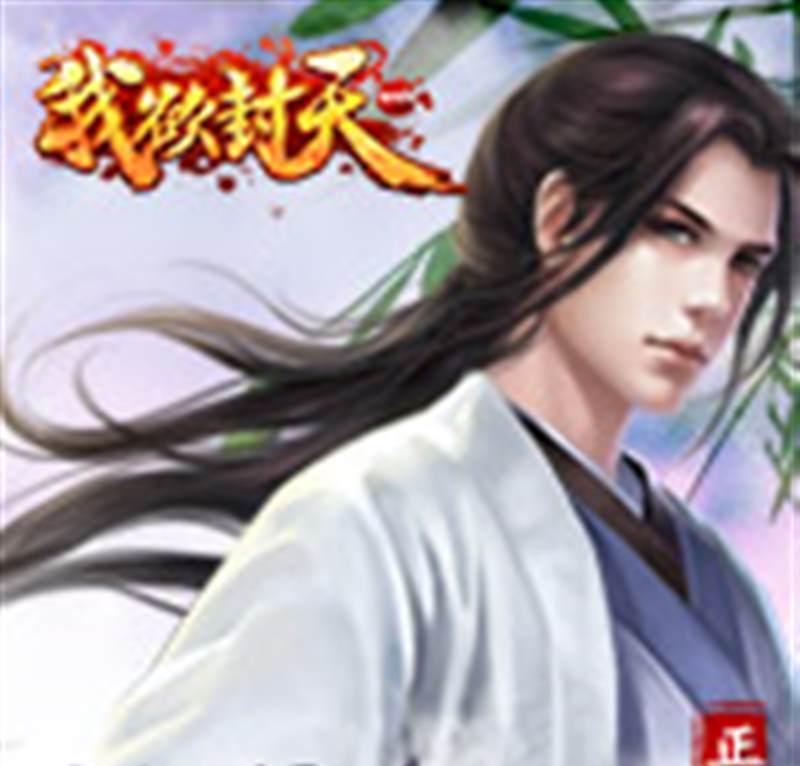 我欲封天web
