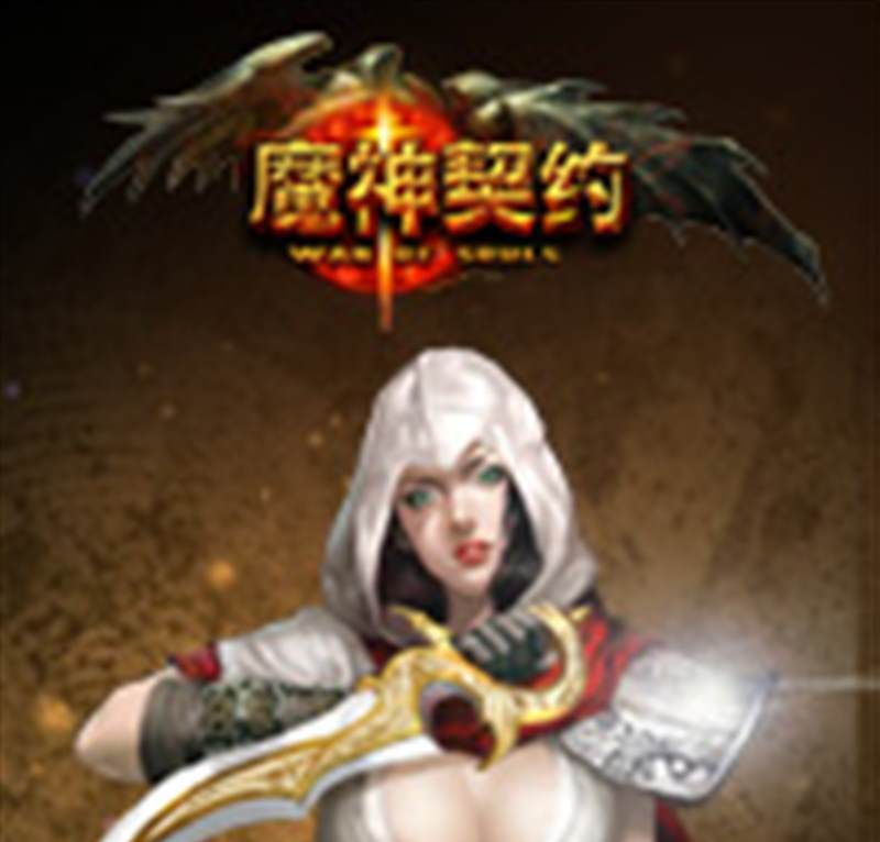 魔神契约