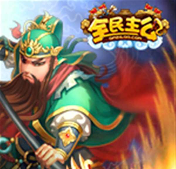 全民主公