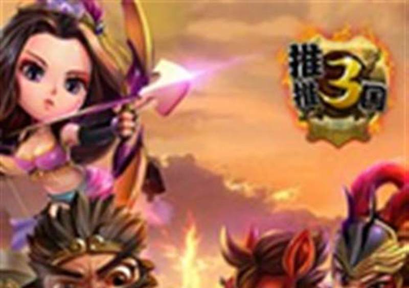 推推三国