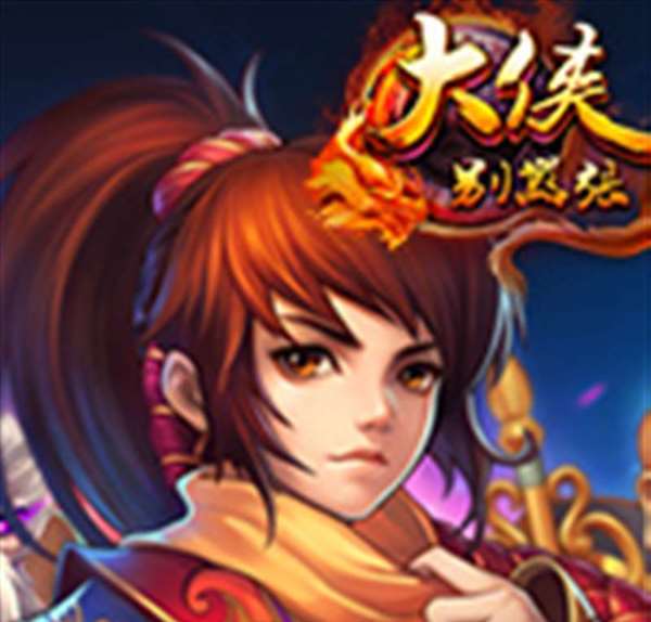 大侠别嚣张