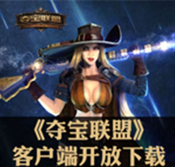 夺宝联盟