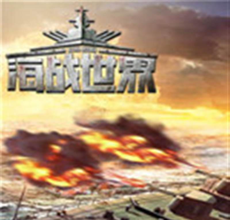 海战世界