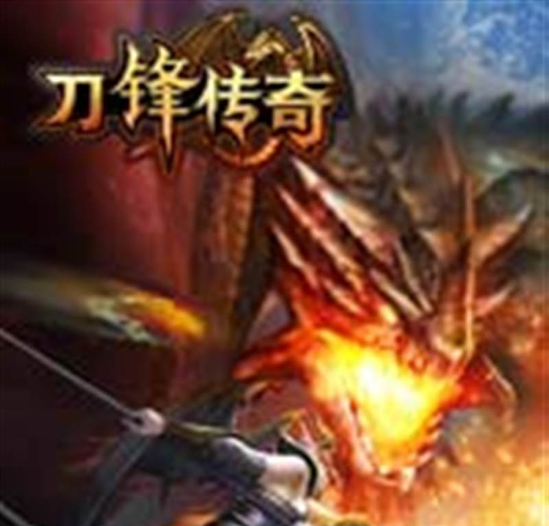 刀锋传奇