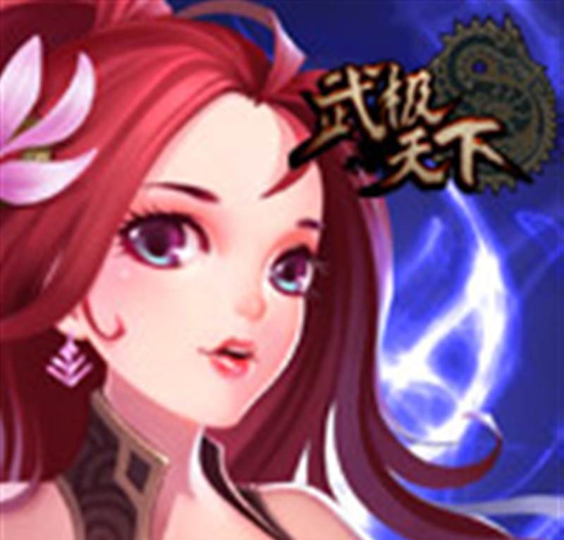 武极天下