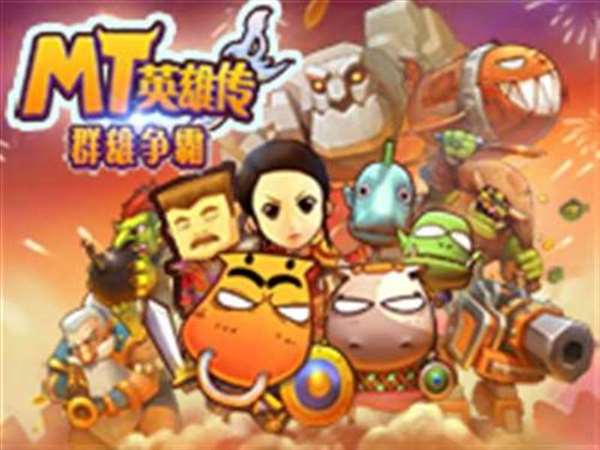 MT英雄传