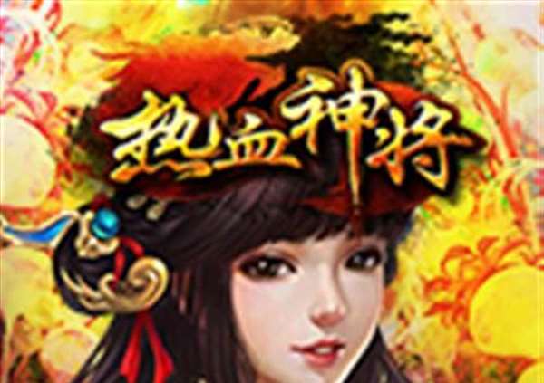 热血神将
