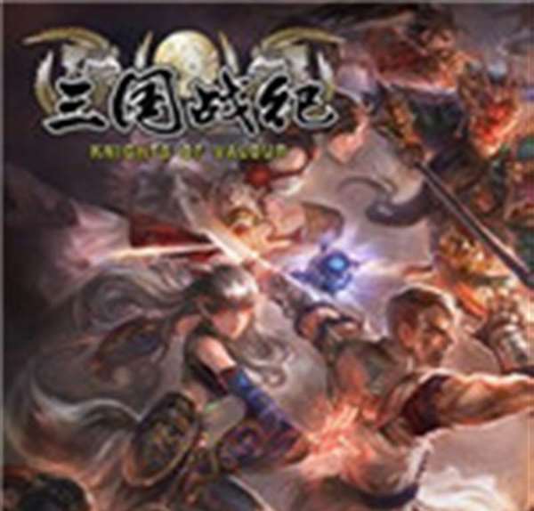 三国战纪