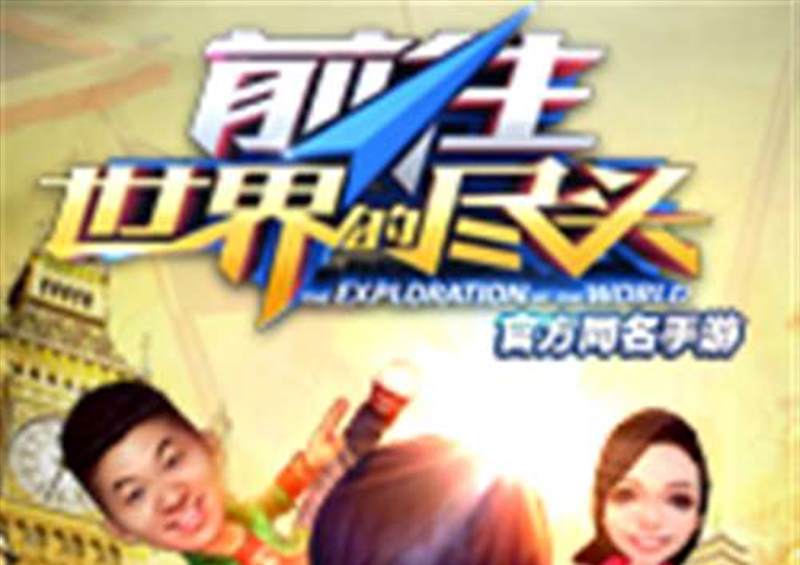 前往世界的尽头