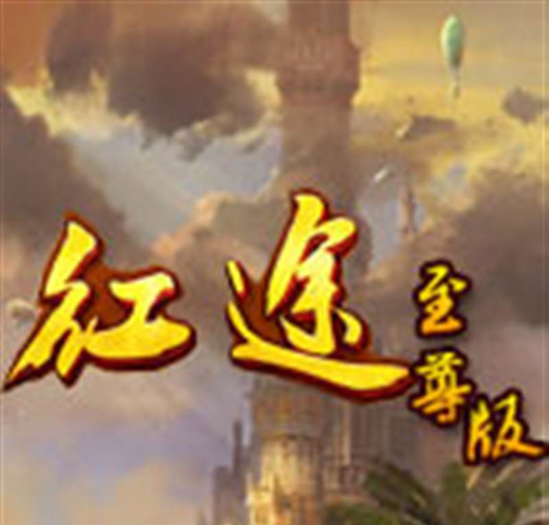 红途OL