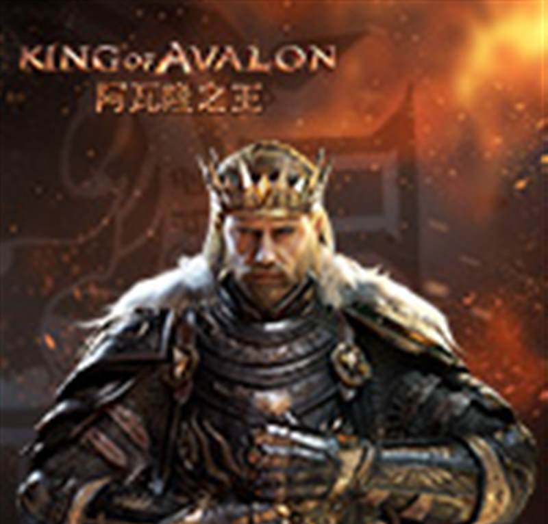 阿瓦隆之王