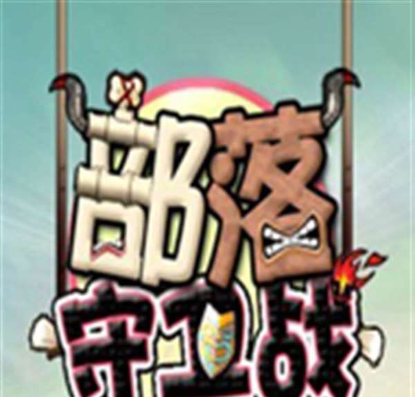 部落守卫战