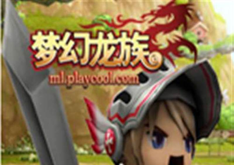 梦幻龙族