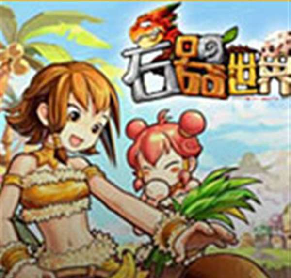 石器世界