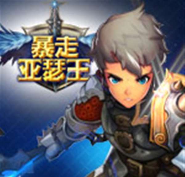 暴走亚瑟王