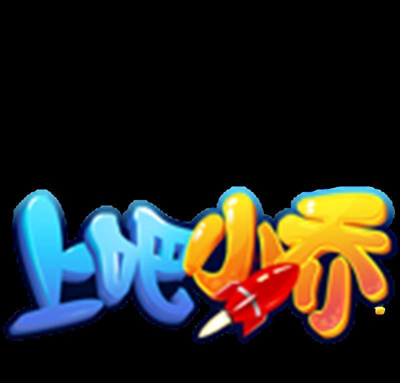 上吧小乔