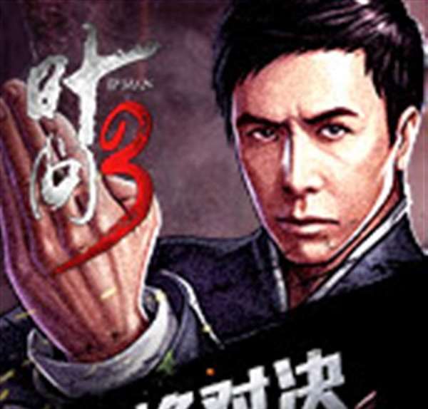 叶问3