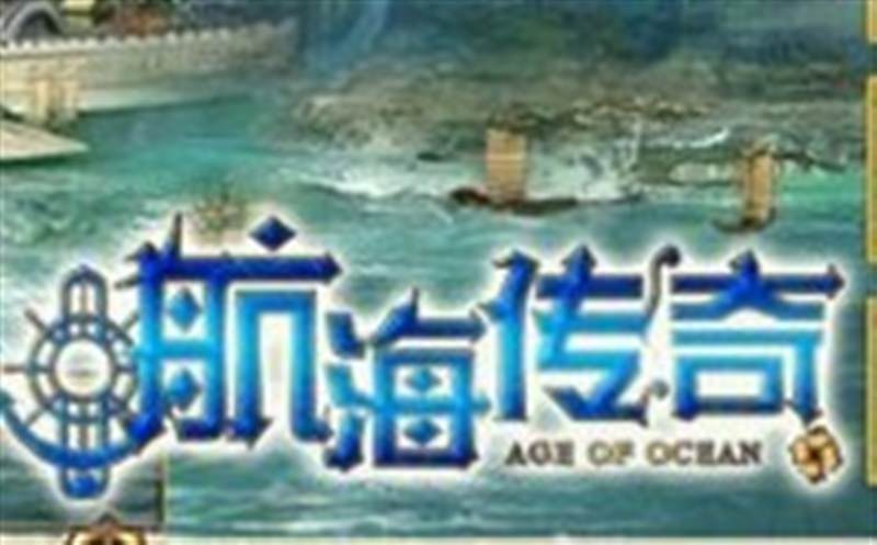 航海传奇
