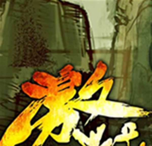 激战