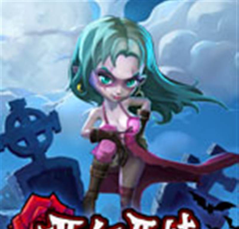 吸血牙妹