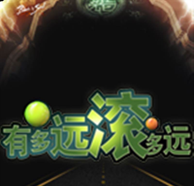 有多远滚多远
