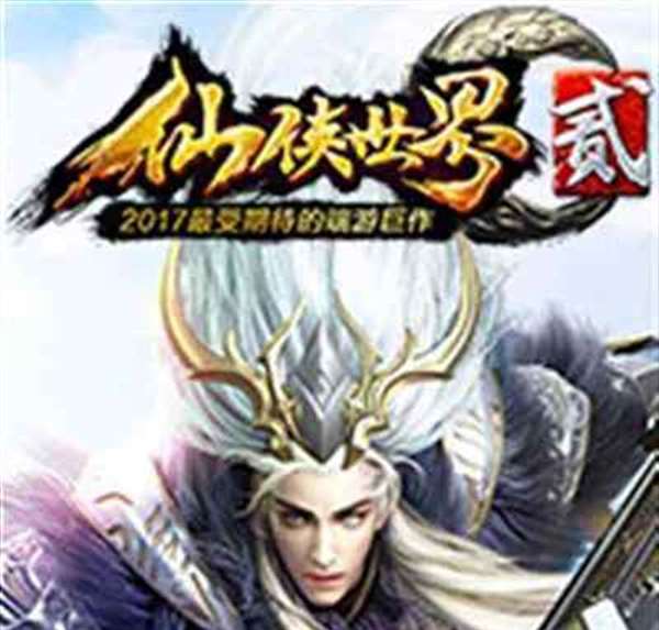 仙侠世界2