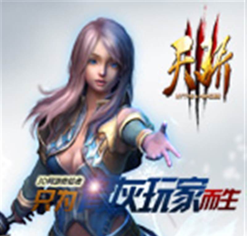 天骄3