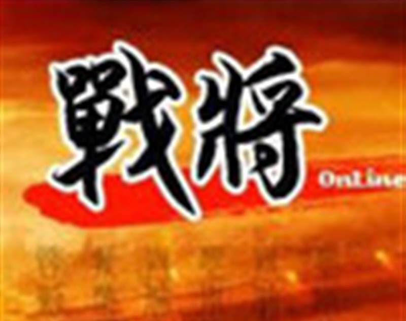 战将Online