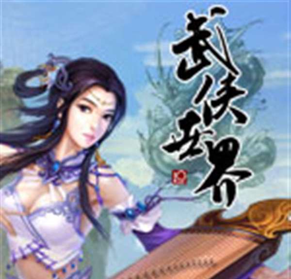 武侠世界