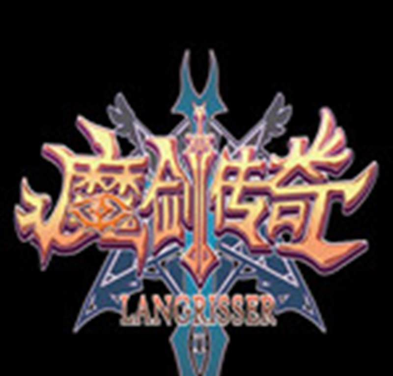 魔剑传奇