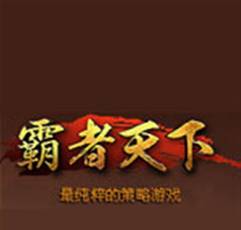 霸者天下