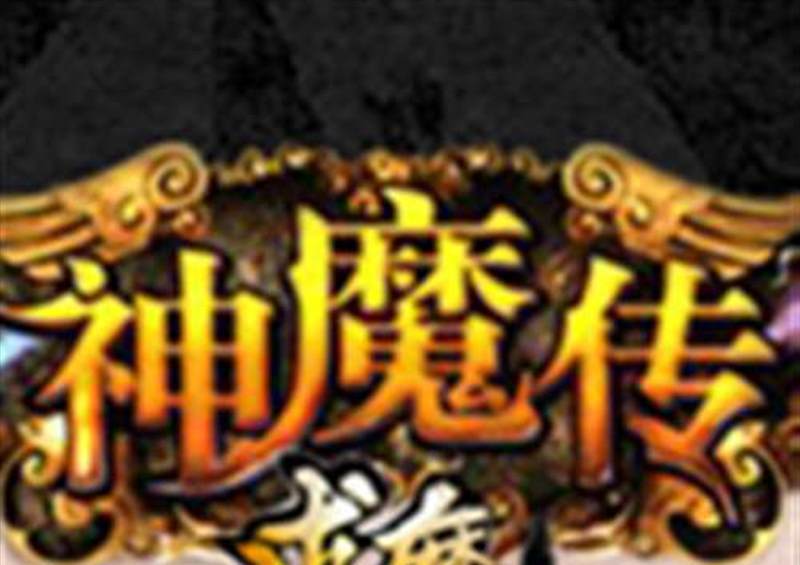 神魔传
