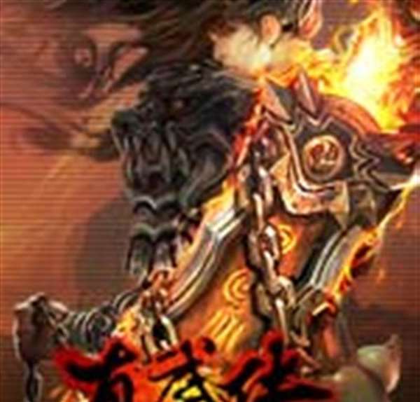 真武传