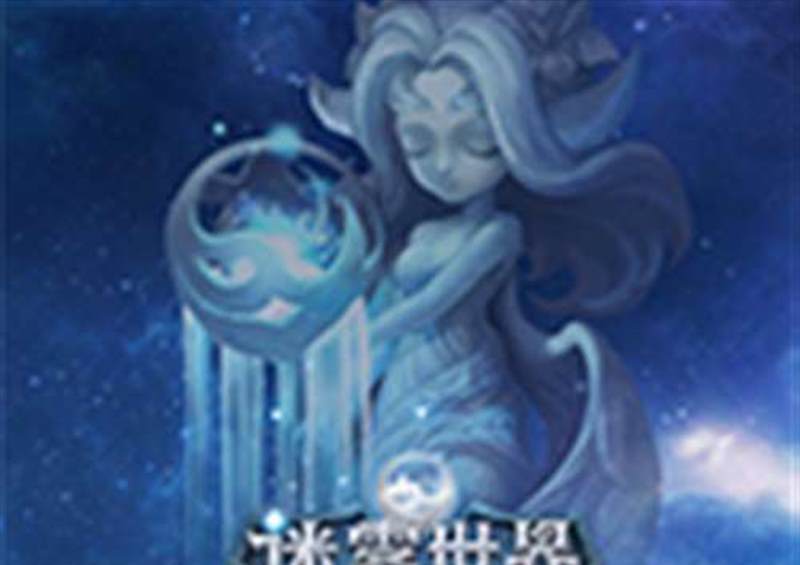 迷雾世界