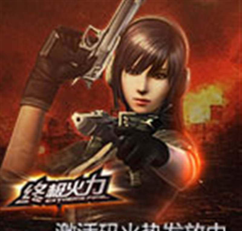 终极火力