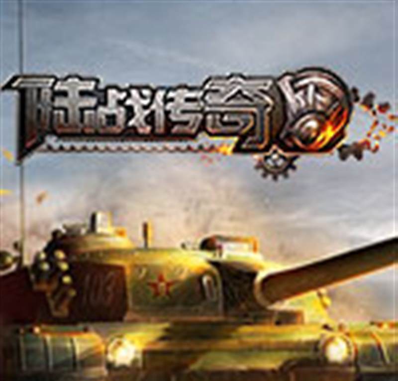 陆战传奇