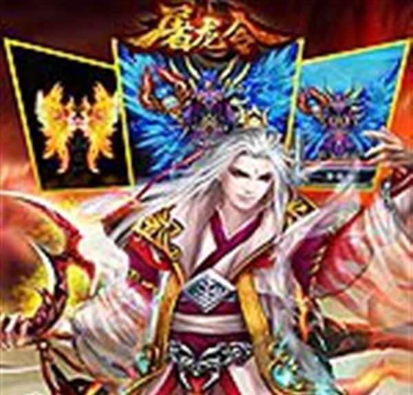 屠龙令