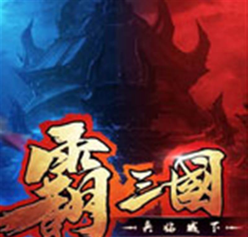霸三国OL