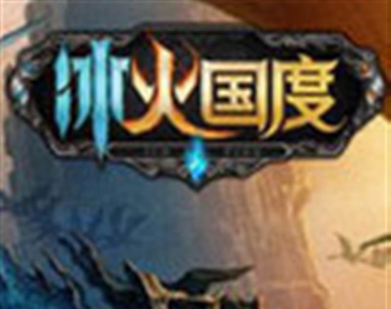 冰火国度