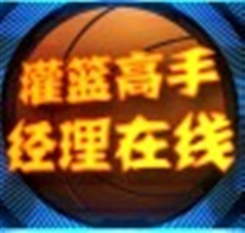 灌高篮球经理