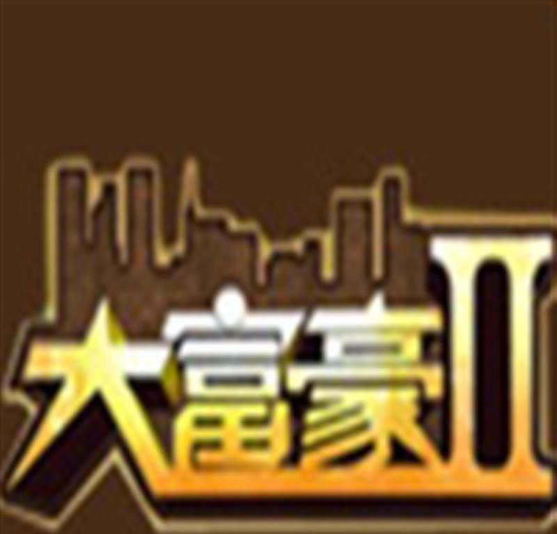大富豪2
