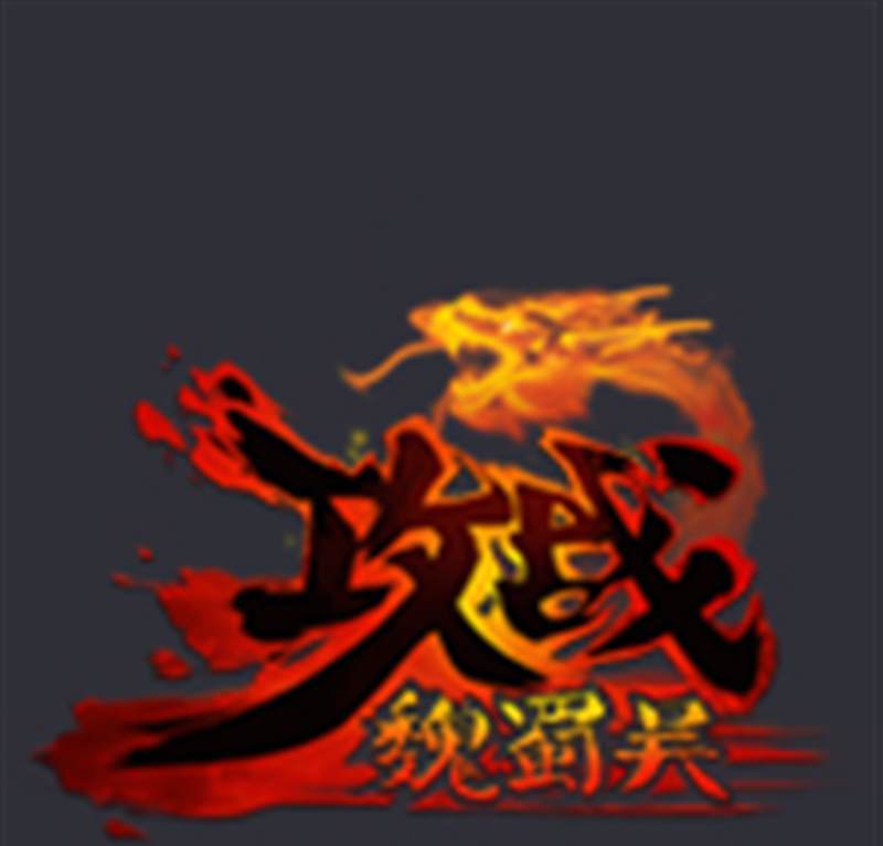 攻战魏蜀吴