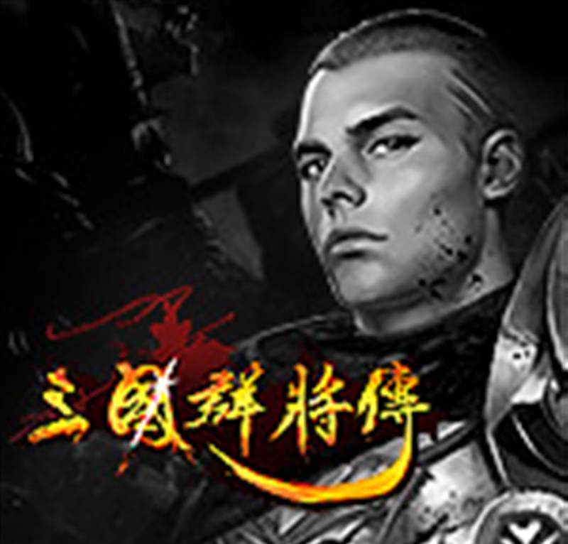 三国群将传
