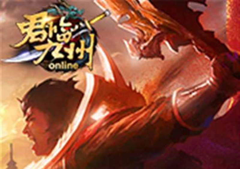 君临九州