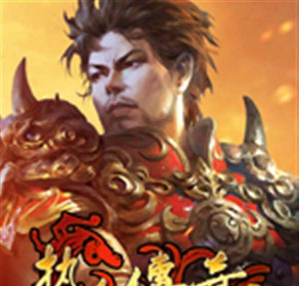 热血传奇秒卡版