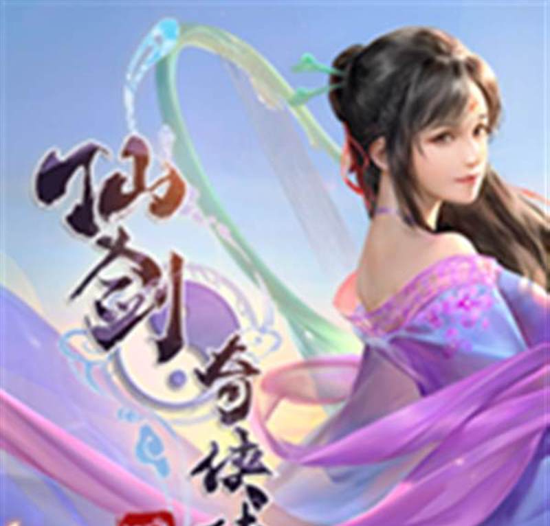 仙剑奇侠传四手游