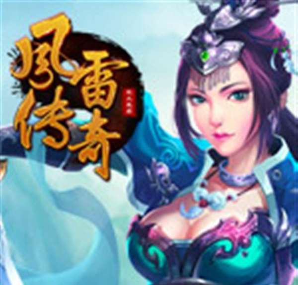 风雷传奇